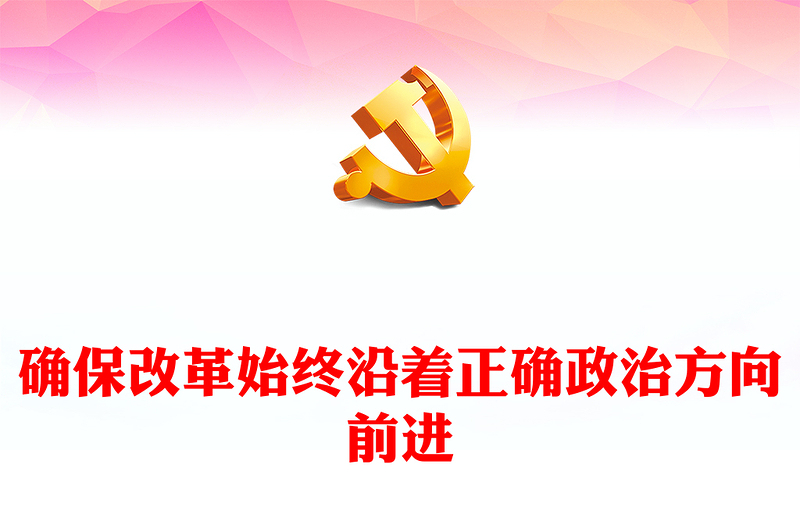 确保改革始终沿着正确政治方向前进PPT红色党建风党员干部学习教育党课(讲稿)