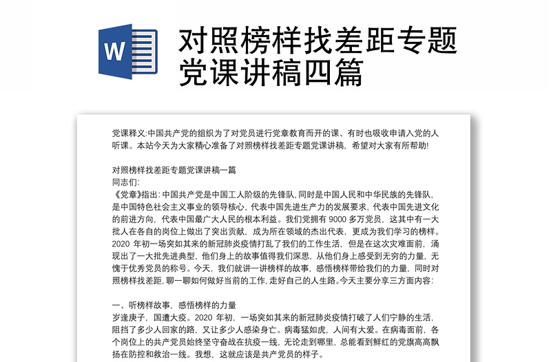 对照榜样找差距专题党课讲稿四篇