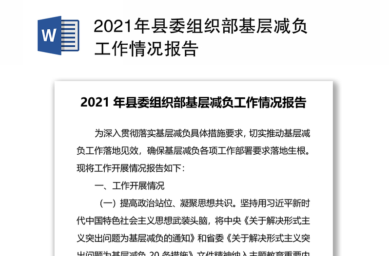 2021年县委组织部基层减负工作情况报告