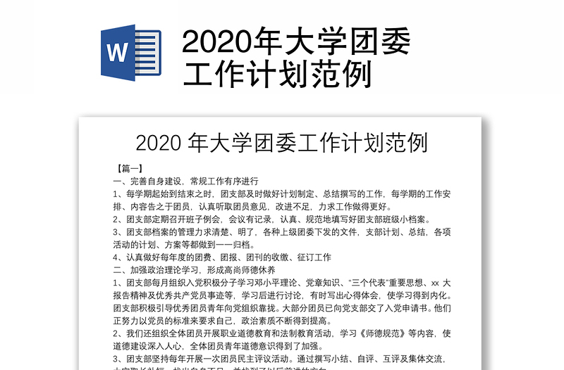 2020年大学团委工作计划范例