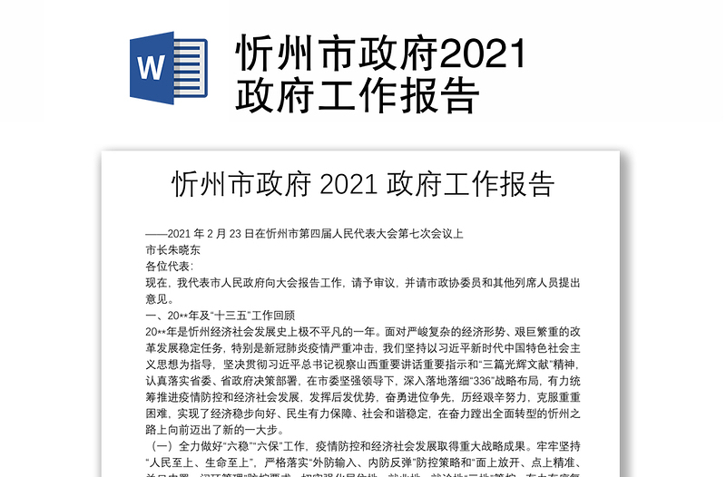 忻州市政府2021政府工作报告