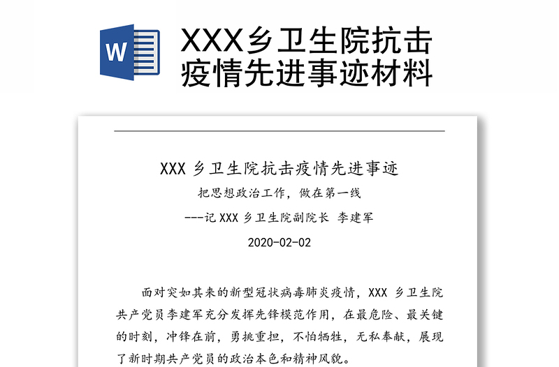 XXX乡卫生院抗击疫情先进事迹材料