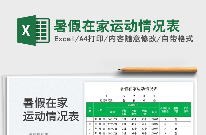 2023暑假在家运动情况表免费下载