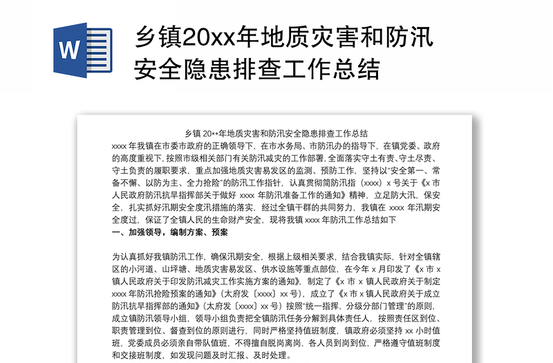 乡镇20xx年地质灾害和防汛安全隐患排查工作总结