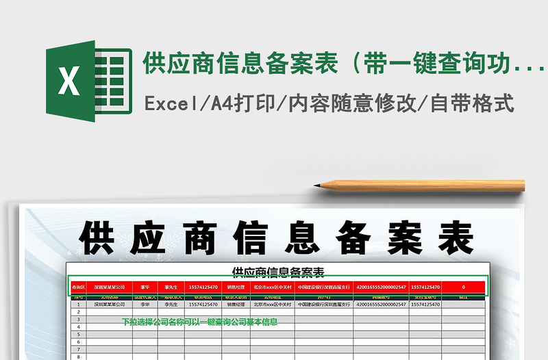 2021年供应商信息备案表（带一键查询功能）