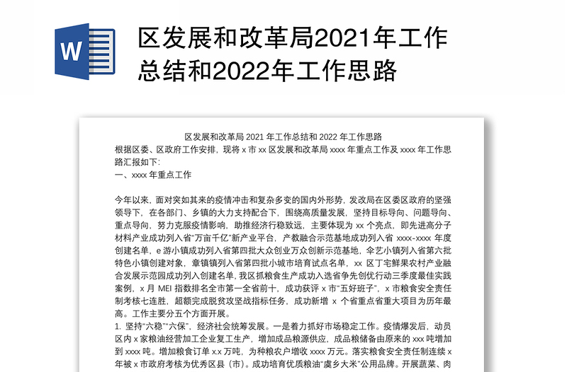 区发展和改革局2021年工作总结和2022年工作思路