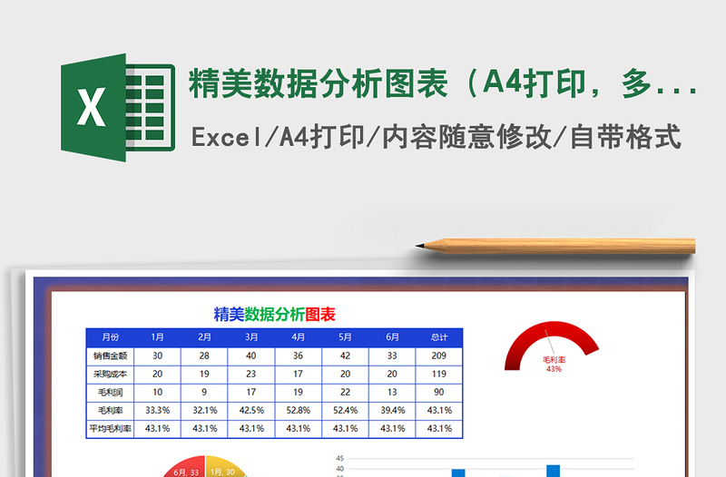 精美数据分析图表（A4打印，多类图表）免费下载