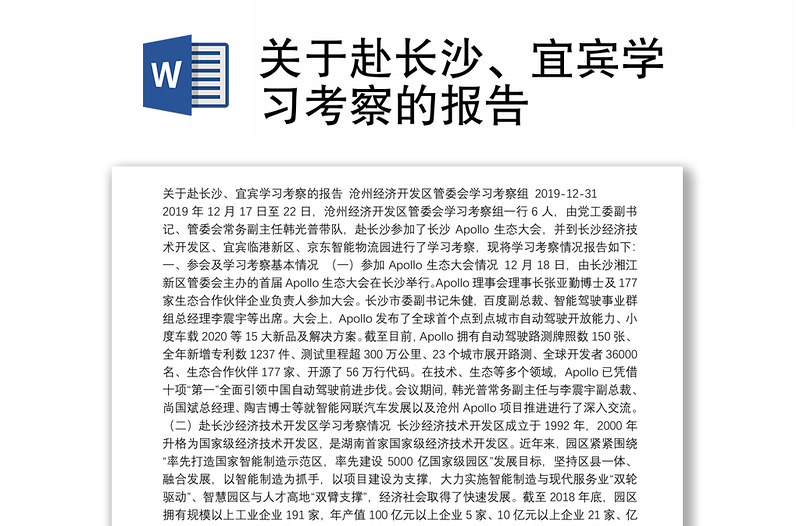 关于赴长沙、宜宾学习考察的报告