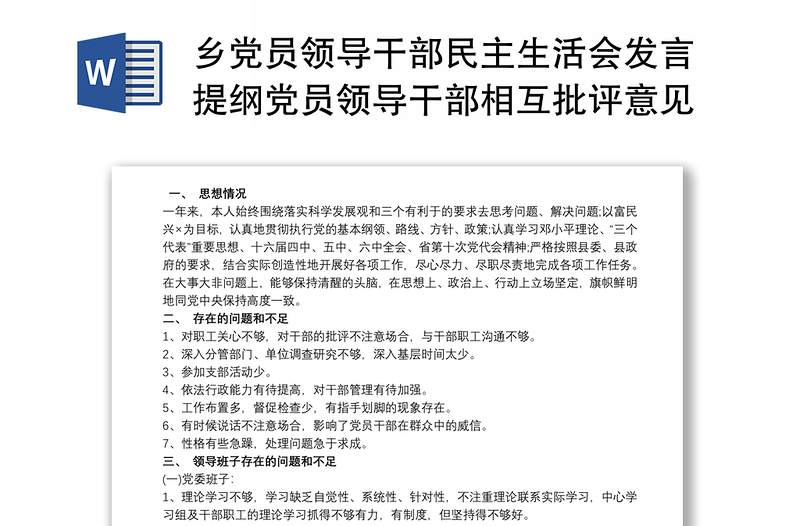 乡党员领导干部民主生活会发言提纲党员领导干部相互批评意见