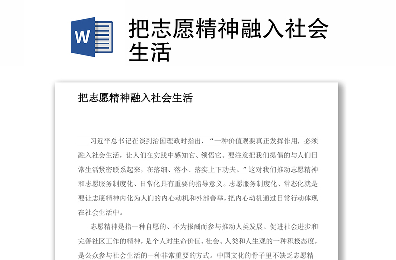 把志愿精神融入社会生活