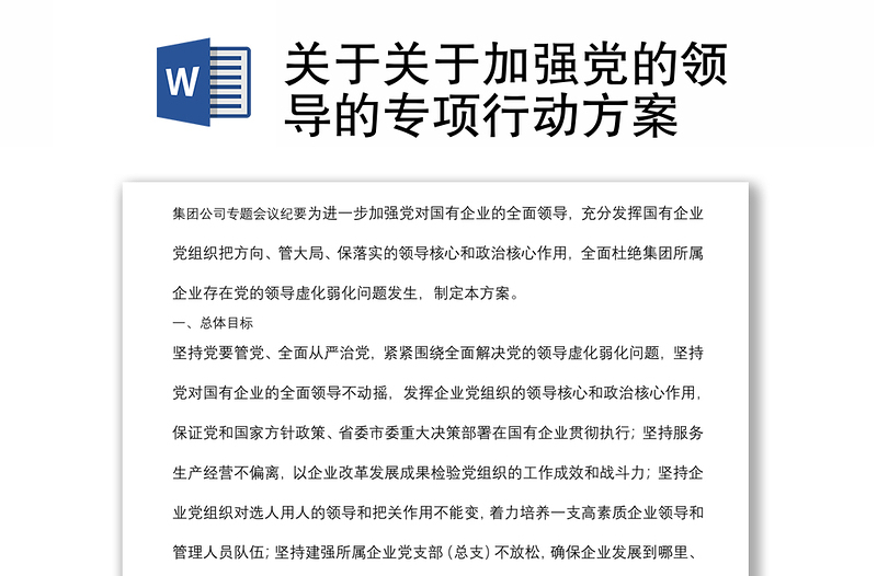 关于关于加强党的领导的专项行动方案