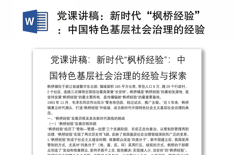 党课讲稿：新时代“枫桥经验”：中国特色基层社会治理的经验与探索