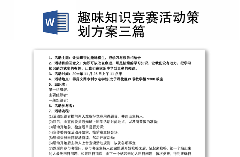 2021趣味知识竞赛活动策划方案三篇