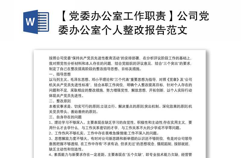 【党委办公室工作职责】公司党委办公室个人整改报告范文