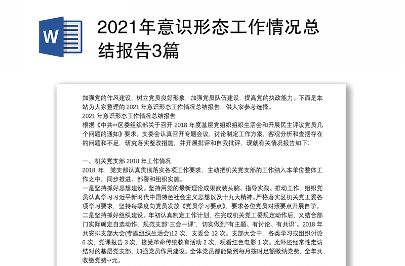 2021年意识形态工作情况总结报告3篇