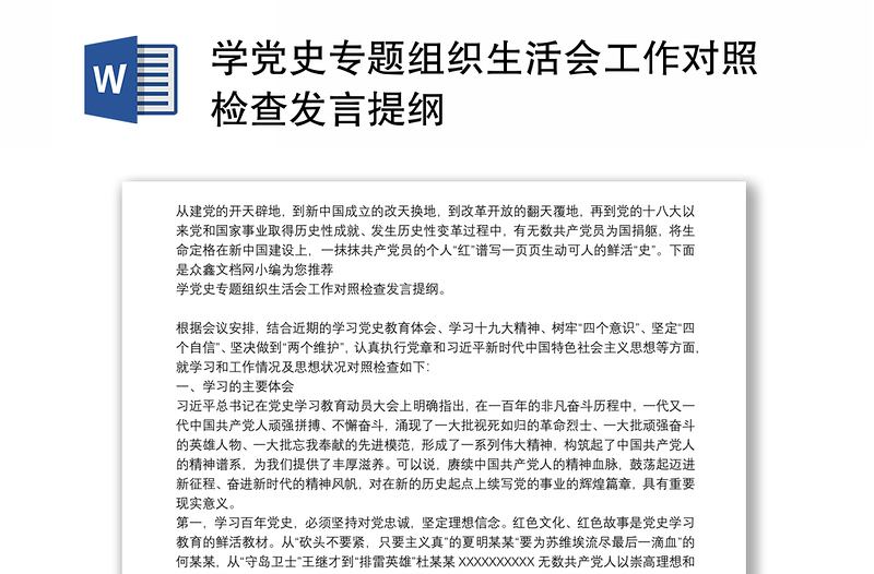 学党史专题组织生活会工作对照检查发言提纲