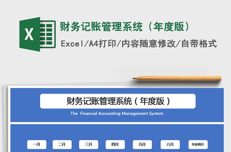 2021年财务记账管理系统（年度版）