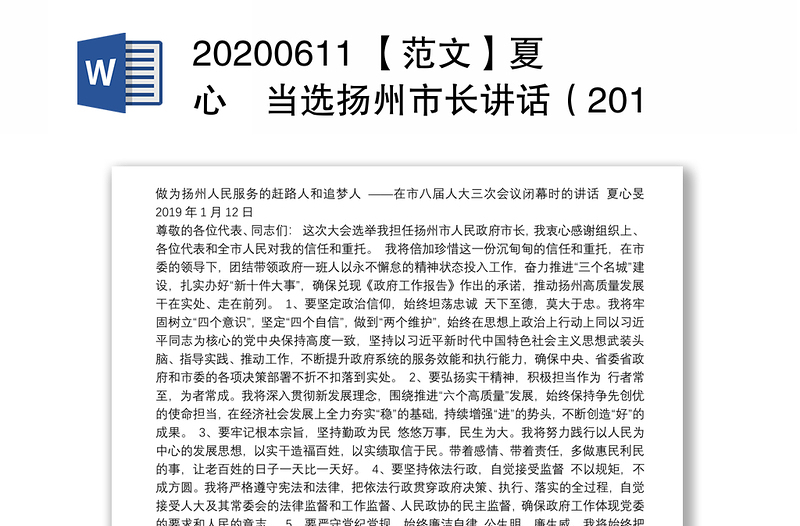 20200611 【范文】夏心旻当选扬州市长讲话（2019.1.12）