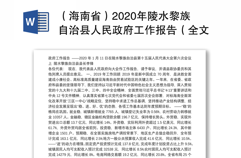 （海南省）2020年陵水黎族自治县人民政府工作报告（全文）