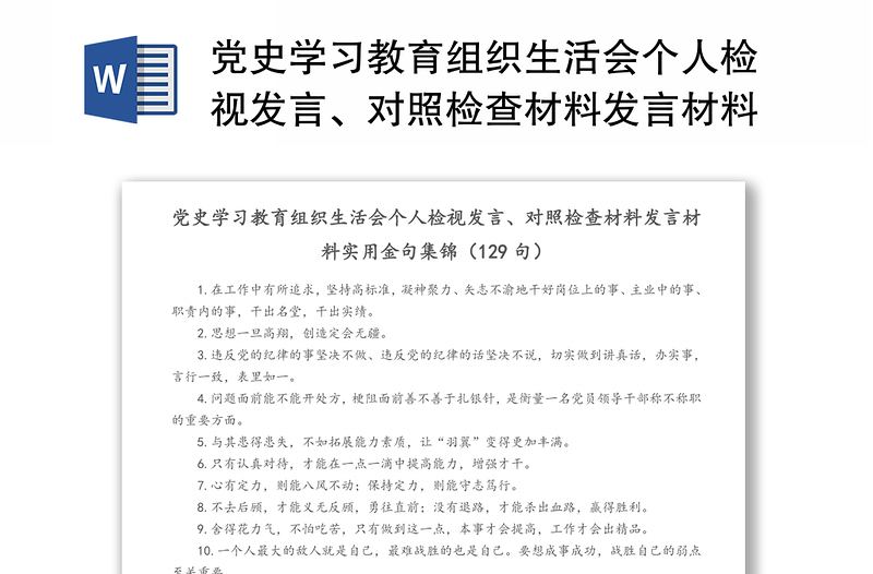 党史学习教育组织生活会个人检视发言、对照检查材料发言材料实用金句集锦（129句）