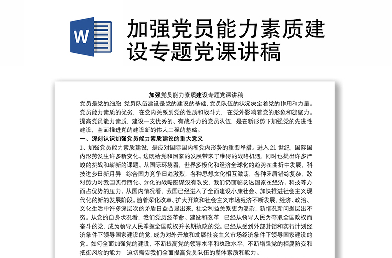 加强党员能力素质建设专题党课讲稿