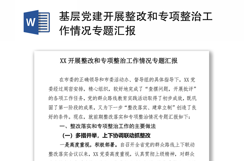 基层党建开展整改和专项整治工作情况专题汇报