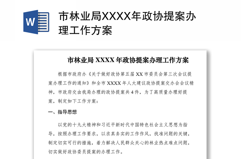 2021市林业局XXXX年政协提案办理工作方案