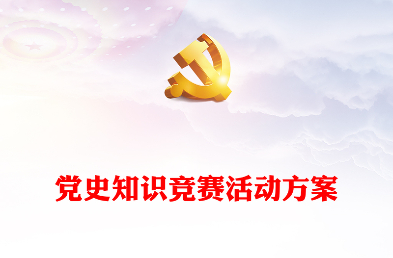 党史知识竞赛活动方案