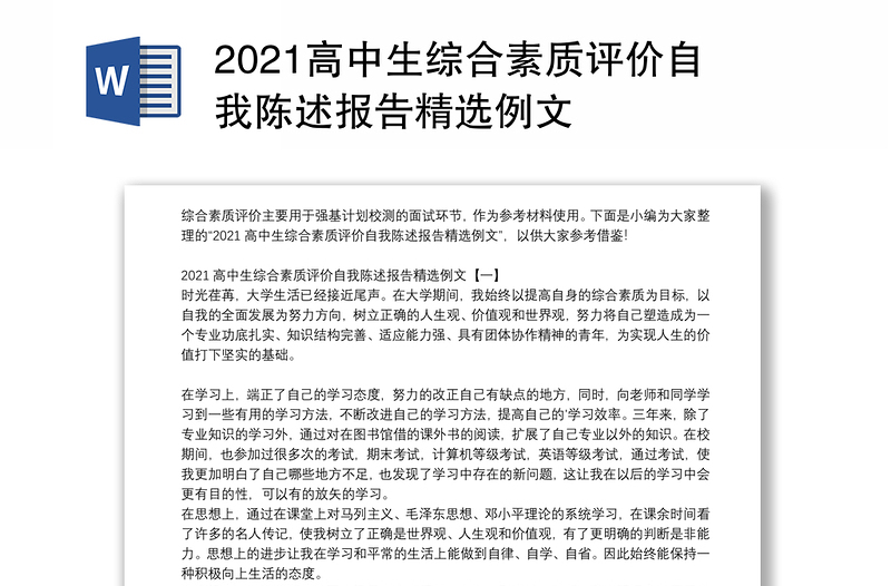 2021高中生综合素质评价自我陈述报告精选例文