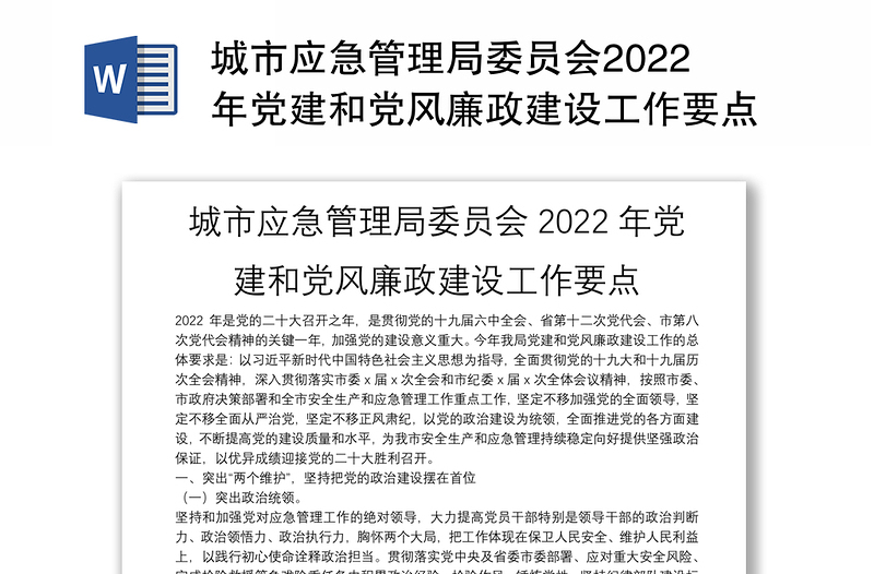 城市应急管理局委员会2022年党建和党风廉政建设工作要点