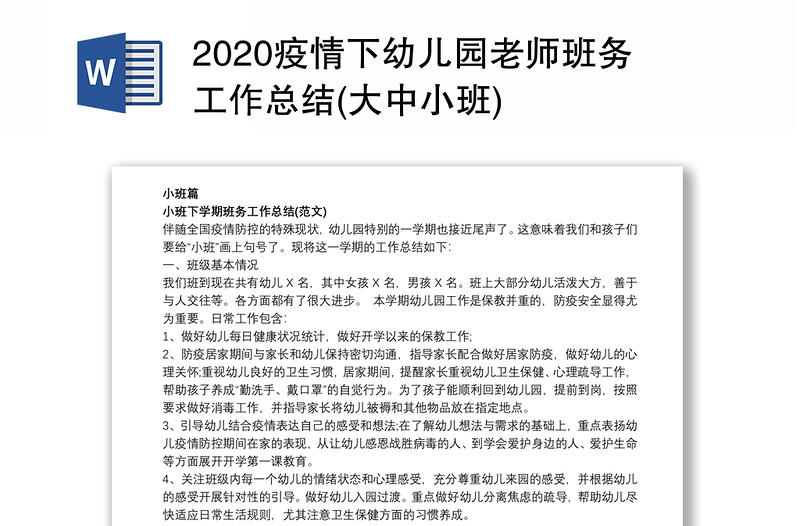 2020疫情下幼儿园老师班务工作总结(大中小班)