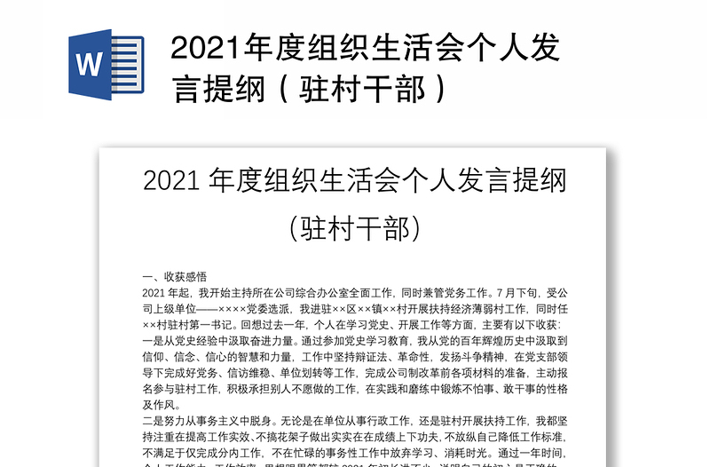 2021年度组织生活会个人发言提纲（驻村干部）