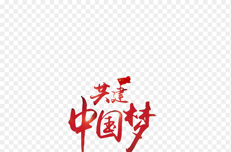 红色创意共建中国梦艺术字党政免抠元素素材