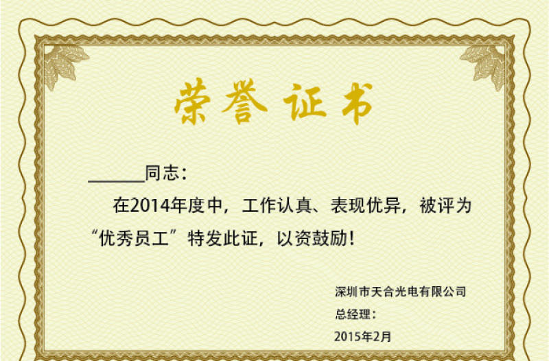 2021年优秀员工荣誉章证书