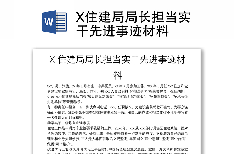 X住建局局长担当实干先进事迹材料