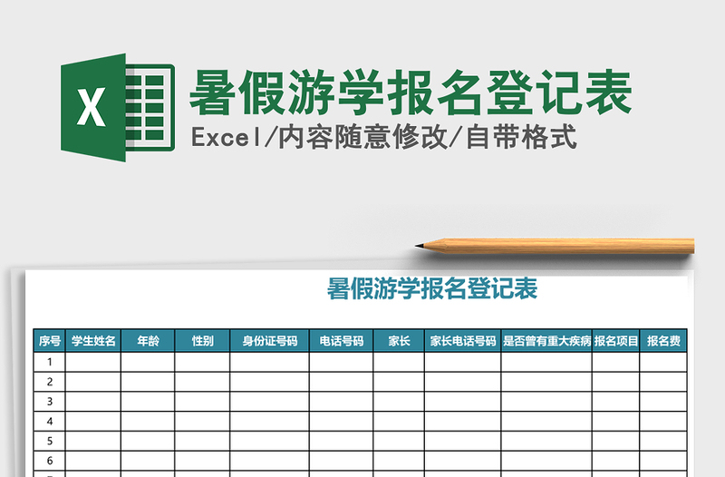 2021年暑假游学报名登记表