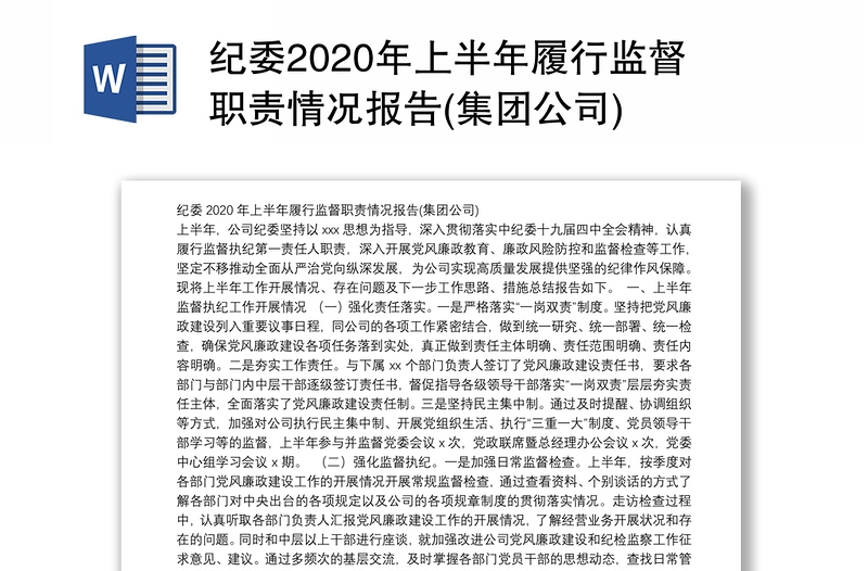 纪委2020年上半年履行监督职责情况报告(集团公司)