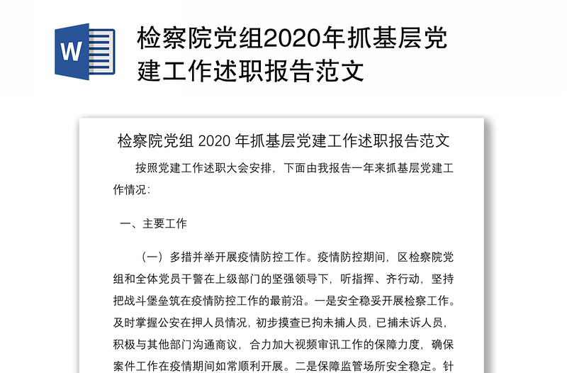 检察院党组2020年抓基层党建工作述职报告范文