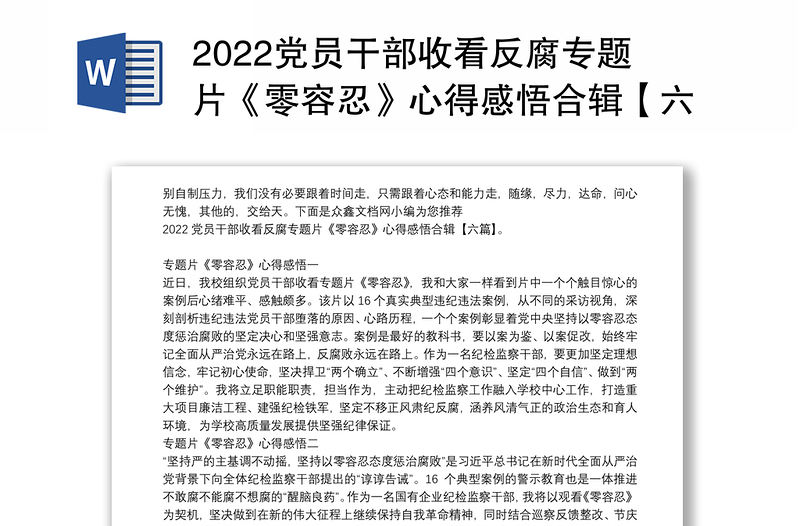 2022党员干部收看反腐专题片《零容忍》心得感悟合辑【六篇】