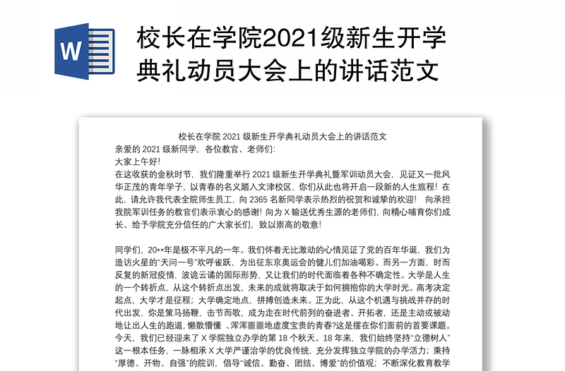 校长在学院2021级新生开学典礼动员大会上的讲话范文