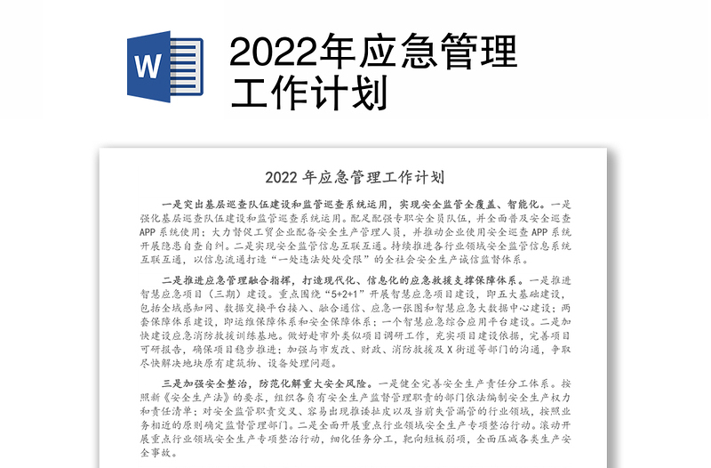 2022年应急管理工作计划