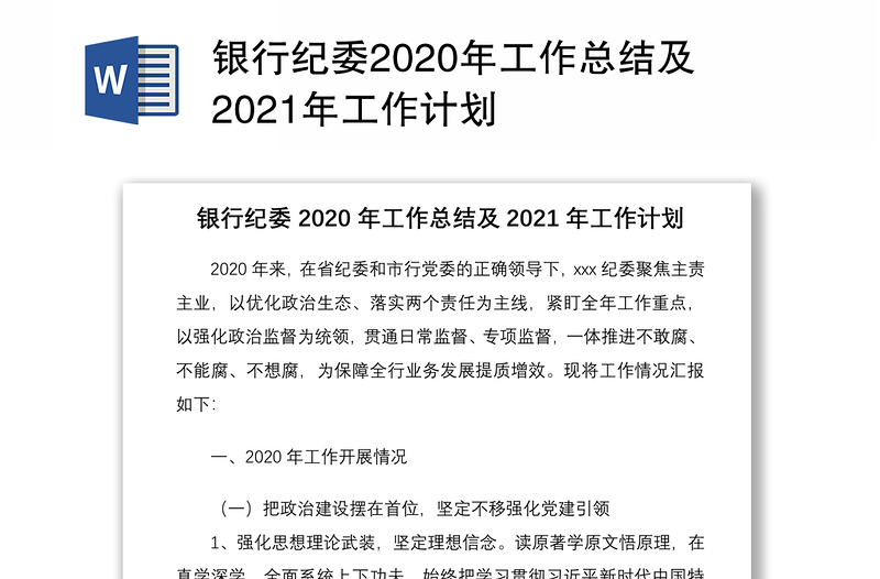 银行纪委2020年工作总结及2021年工作计划
