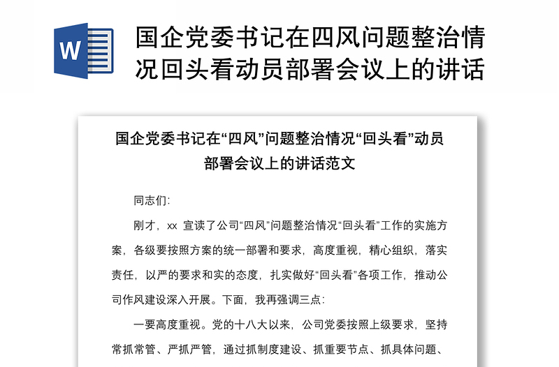 国企党委书记在四风问题整治情况回头看动员部署会议上的讲话范文集团公司国有企业