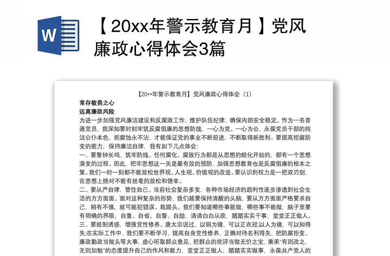 【20xx年警示教育月】党风廉政心得体会3篇