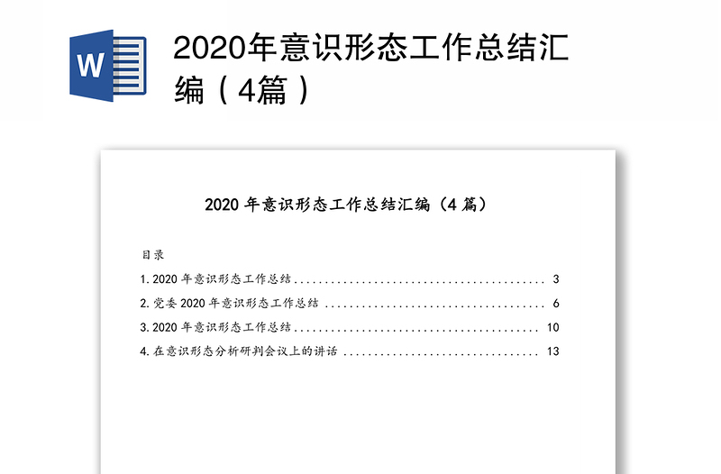 2020年意识形态工作总结汇编（4篇）