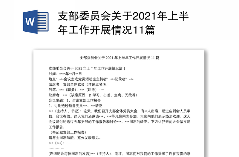 支部委员会关于2021年上半年工作开展情况11篇