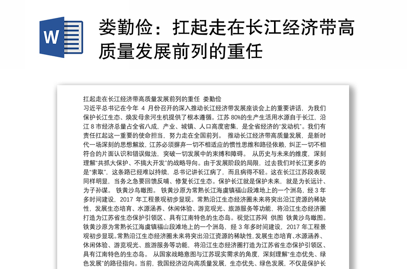 扛起走在长江经济带高质量发展前列的重任