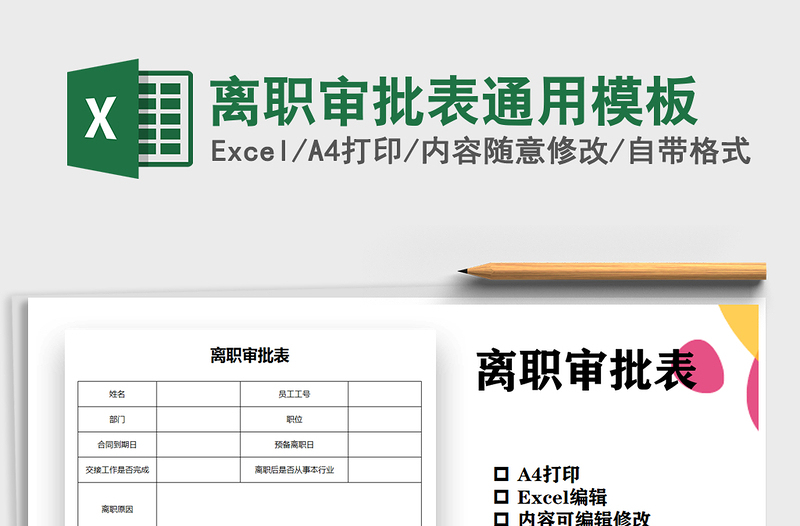 2021年离职审批表通用模板