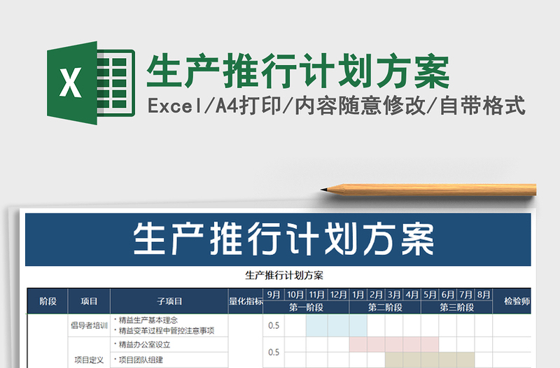 2021年生产推行计划方案