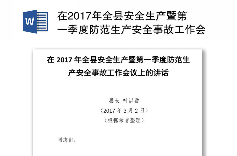 在2017年全县安全生产暨第一季度防范生产安全事故工作会议上的讲话